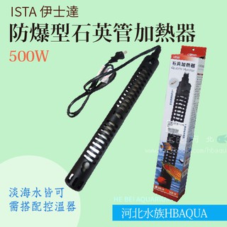 [ 河北水族 ] ISTA 伊士達【 防爆型石英管加熱器 500W 】需搭配控溫器 R3E315