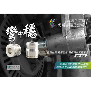 惡搞手工廠 | TIGRA 白鐵 前輪芯強化套筒 適用 PGO ABS車種 彪虎 JBUBU 強化套筒 軸心套筒