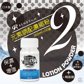日本RENDS 元素2潤滑液DIY調配濃縮粉100g GUY-SHOP