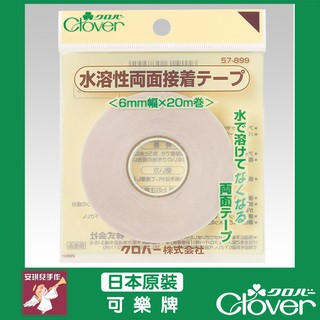 【安琪兒手作】57-899 Clover 水溶性雙面膠帶 6mm*20m 雙面膠 膠帶 可樂牌水溶性雙面膠 57899