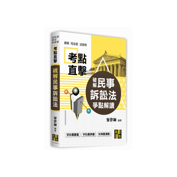 破解民事訴訟法爭點解讀