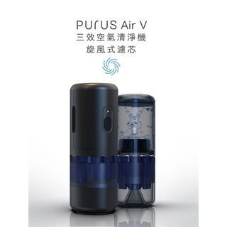 Purus Air V三效空氣清淨機全新貨