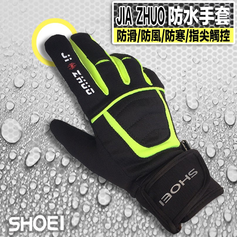 JZ 防水手套 SHOEI JIA ZHUO 觸控防水手套 黑/螢光黃 | 23番 輕薄防水手套 三合一專利 可滑手機