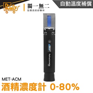 【獨一無二】折射儀 測酒計 測量酒精濃度 酒度計 加水酒 MET-ACM 酒精含量 酒精檢測