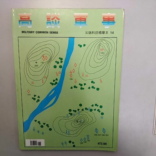 二手高談軍事尖端科技精華本14 雲皓出版社中途島之戰隆美爾成名之戰奪橋遺恨布侖漢會戰坦能堡與卡納會戰