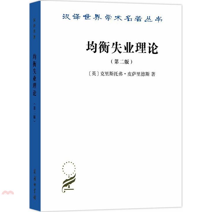 均衡失業理論(第二版)