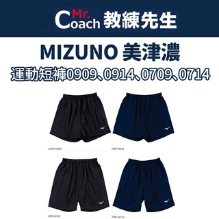 【教練先生】MIZUNO 美津濃 長版 短版 排球褲 高透氣 排球短褲 V2TB7A0909 V2TB7A0709