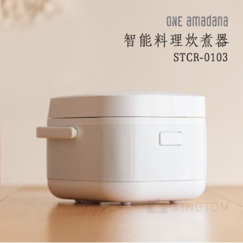 全新未拆 ONE amadana   STCR-0103  智能料理炊煮器 電子鍋 電鍋 蒸燉  3人份 公司貨
