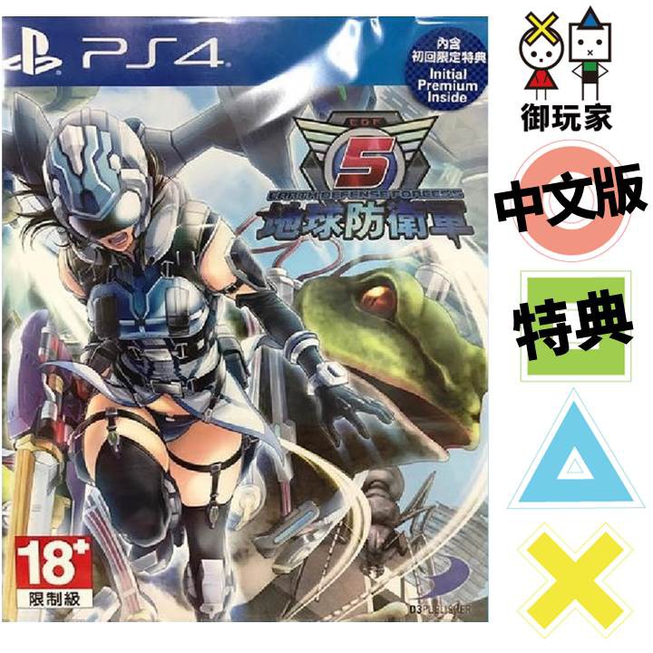 御玩家 現貨附特典ps4 地球防衛軍5 中英文合版 P4075 蝦皮購物
