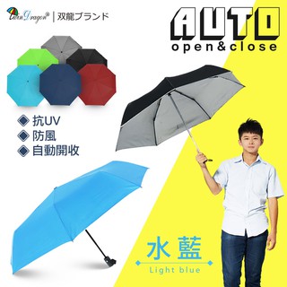 【希拉Hera】雙龍牌素面防風自動開收傘抗UV晴雨傘自動傘折傘/現貨B0039