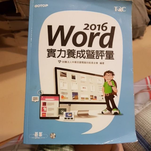 Word 2016實力養成暨評量(TQC)