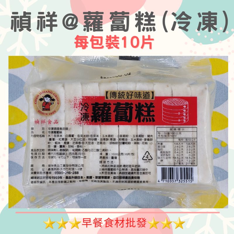 禎祥蘿蔔糕(10入)→冷凍/早餐食材/DIY美食→滿1500元免運費←