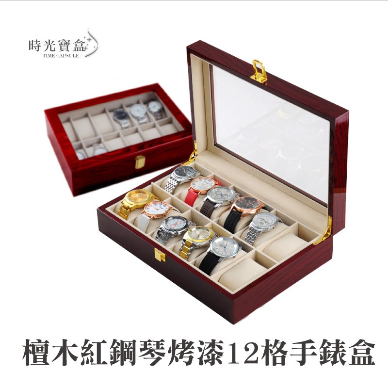 檀木紅鋼琴烤漆12格手錶盒 開立發票 台灣出貨 12格收納盒 展示盒收藏盒首飾品盒 手錶收納盒-時光寶盒2055