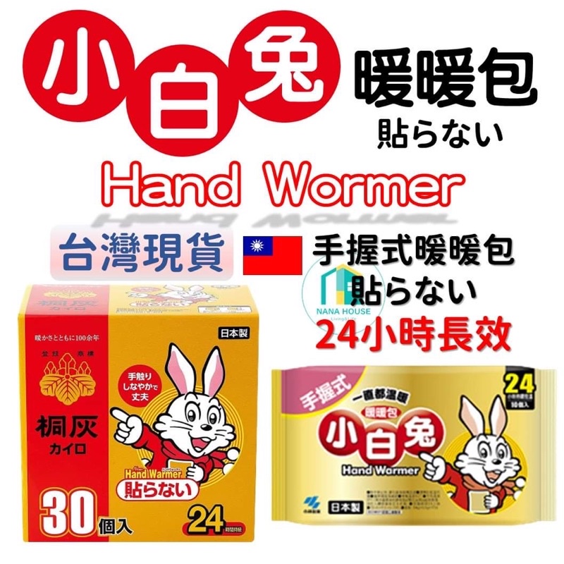 台灣現貨🇹🇼小白兔暖暖包 手握式暖暖包 桐灰暖暖包 效期2025 日本製 暖暖包小白兔 24小時 長時效 暖宮貼暖手寶