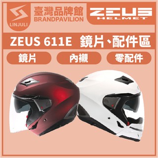 ZEUS ZS 611E【 配件區 】鏡片｜內墨鏡片｜內藏鏡｜頭襯｜耳襯｜內襯｜下巴｜卡榫｜鼻罩｜耳蓋｜鏡片座