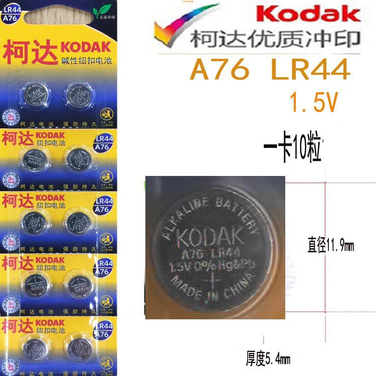 Kodak柯達a76 Lr44 紐扣電池1 5v Ag13 Gpa76 相機一卡10粒8nine Club 蝦皮購物