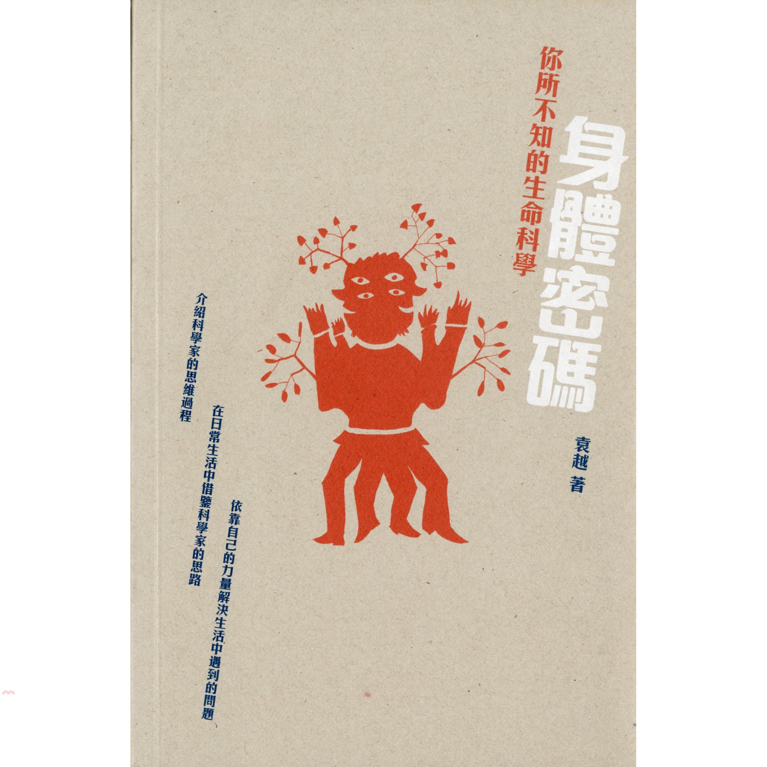 身體密碼：你所不知的生命科學