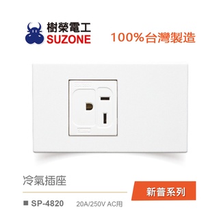 【樹榮電工SUZONE】冷氣插座/100%台灣製造/新普系列SP-4820