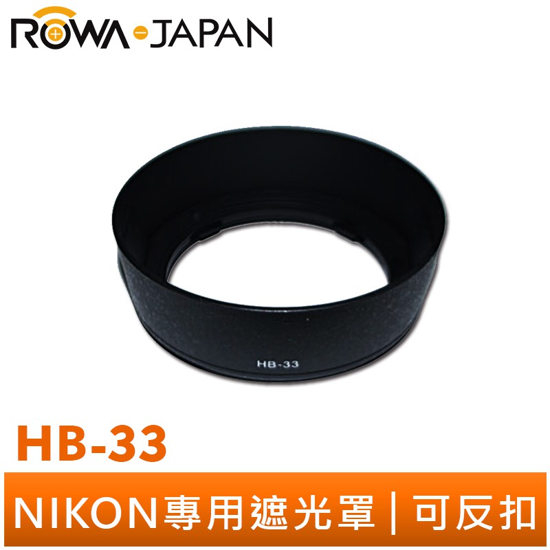 【ROWA 樂華】專用型遮光罩 HB-33 適用 NIKON AF 18-55mm F3.5-5.6G EDII 可反扣