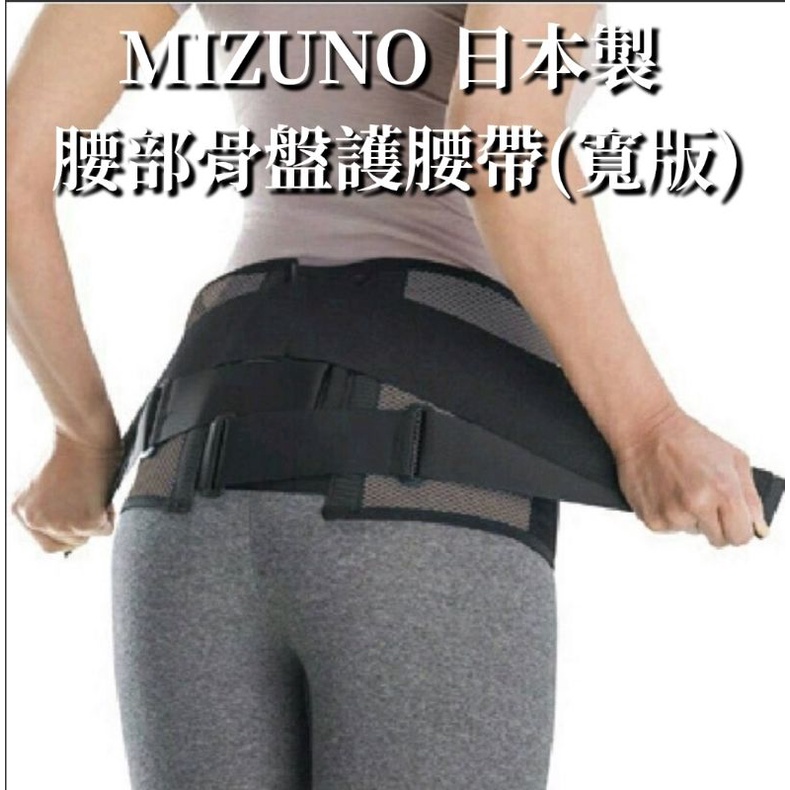 【日製 寬版型】美津濃 MIZUNO 骨盤 護腰帶 日本製專利護腰帶 (超透氣加寬型) C3JKB50205
