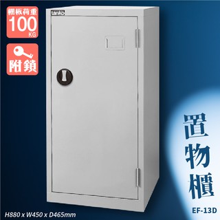 【天鋼】EF-13D 置物櫃 工廠 物件收納 工具收納 收納櫃 分類櫃 附鎖 車廠 維修行 工具櫃 物件儲存