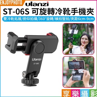 享樂攝影 ULANZI 可旋轉冷靴手機夾ST-06 ST-06S 適用4.5-6.5吋手機 直播/錄影/Vlog