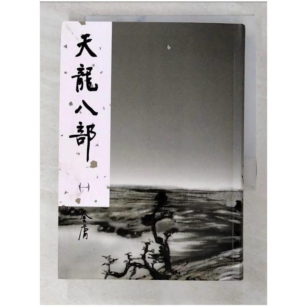 天龍八部(一)_金庸【T1／武俠小說_B5A】書寶二手書