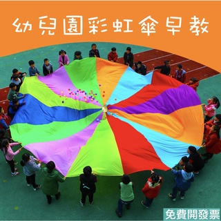 【凱米樂器】 臺灣🇹🇼 彩虹傘 氣球傘 拋接傘 兒童遊戲 團康 幼稚園 幼兒園 早教 團康遊戲