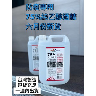 【防疫酒精】75%酒精6月新到貨現貨充足 4公升裝(乙醇)