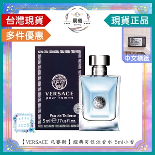 🌈晨曦㊣香氛館💎【VERSACE 凡賽斯】經典男性淡香水 5ml小香✨🈶中文標籤✨試香瓶熱銷中