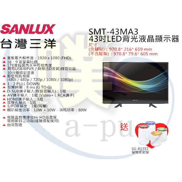 [SANLUX 台灣三洋] SMT-43MA3 43吋液晶電視(全省運送)