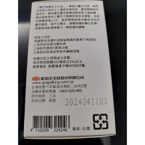 葡萄王】認證靈芝王60粒／三盒一起帶一盒300