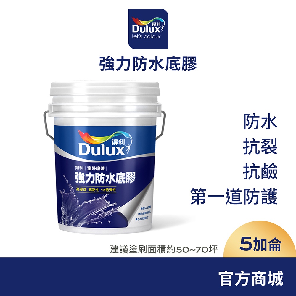 【Dulux得利】A930 強力防水底膠（5加侖裝）