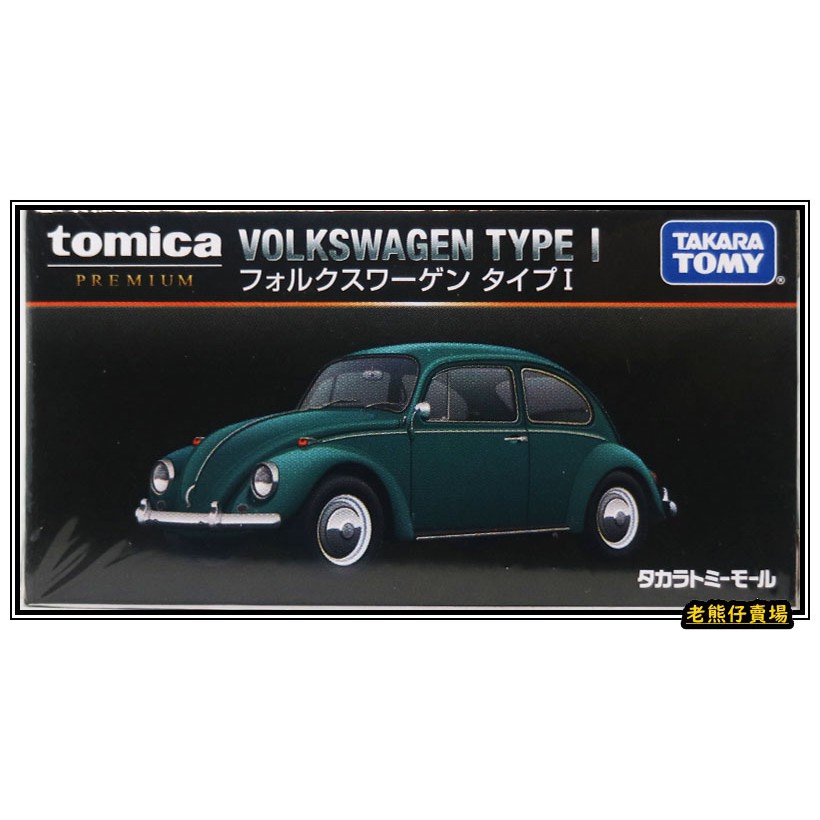 【老熊仔】 多美 Tomica 福斯 Volkswagen 金龜車 BEETLE TYPE 黑盒 無碼 Premium