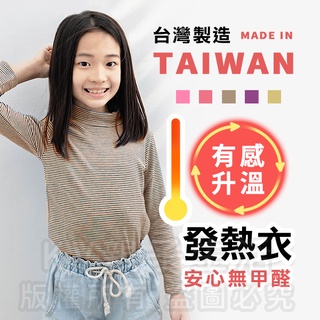 [臺灣現貨]臺灣製造極暖輕薄升溫發熱衣 小童細條立領B 兒童發熱衣 蓄熱保暖衣 升溫衣 保暖衣 加絨發熱衣