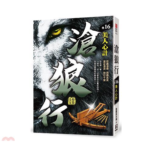 滄狼行16：美人心計