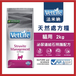 法米納Farmina｜VC4 貓用泌尿道保健處方｜VetLife獸醫寵愛天然處方貓糧 處方貓飼料2kg 5kg