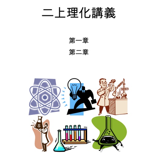 國二上理化講義(全)
