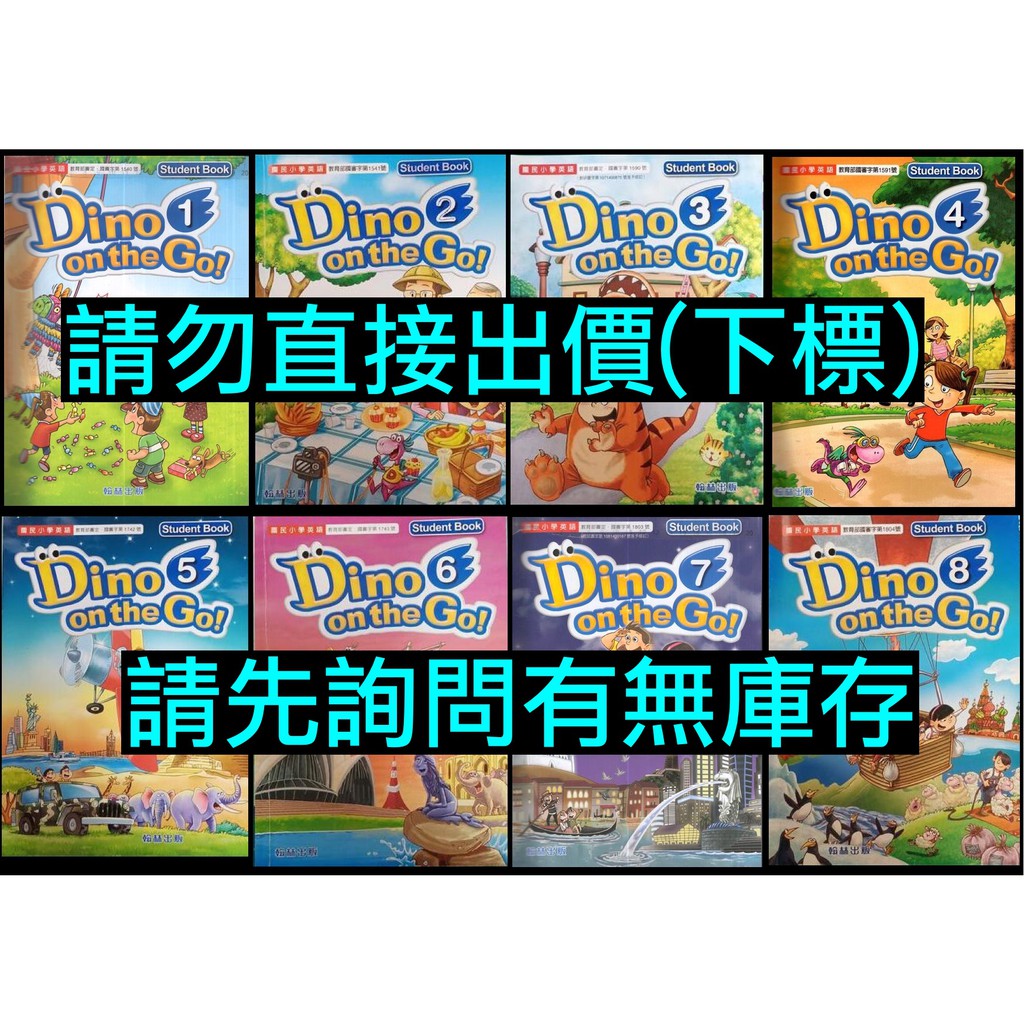 國小英語課本dino On The Go 1 2 3 4 5 6 7 8 翰林版出版 蝦皮購物