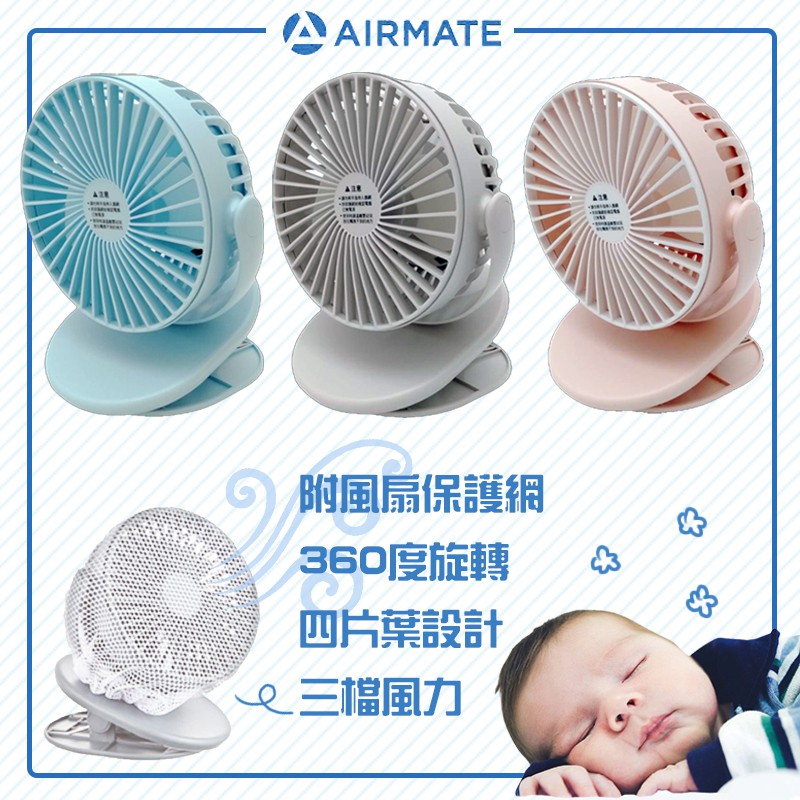 AIRMATE 艾美特 夾兩用式電風扇（新色款）