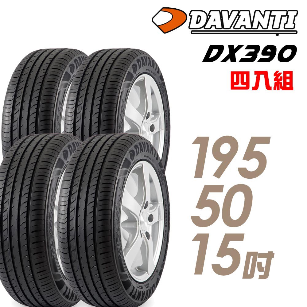 達曼迪Davanti 輪胎達曼迪DX390-1955015吋 82V _四入組_ 中 	 現貨 廠商直送