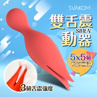 美國SVAKOM Siren賽蓮 強力雙舌充電式振動按摩棒