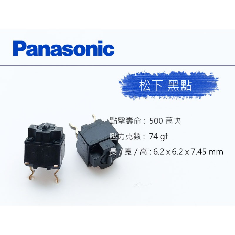 Panasonic 松下 方型 微動開關 滑鼠按鍵 (黑點)