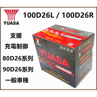 頂好電池-台中 台灣湯淺 YUASA 100D26L 100D26R 充電制御 免保養汽車電池 80D26L 加強版