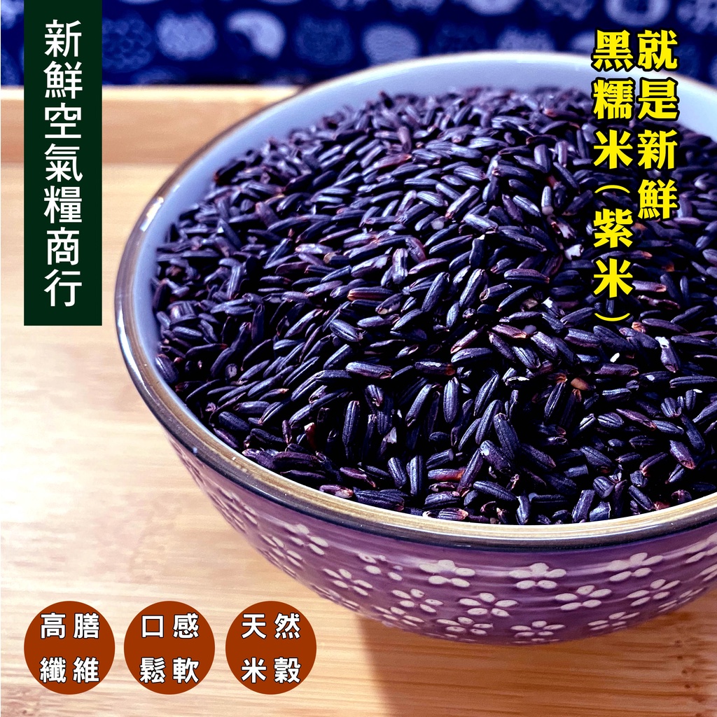 新鮮空氣糧商行 精選黑糯米 (紫米) 600g  就是新鮮 蝦皮店到店及超取最多7包1台斤
