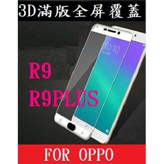 OPPO 曲面 滿版 R11 R9 R9PLUS 鋼化玻璃膜 全屏覆蓋 R9 PLUS 手機螢幕 玻璃貼 鋼化膜