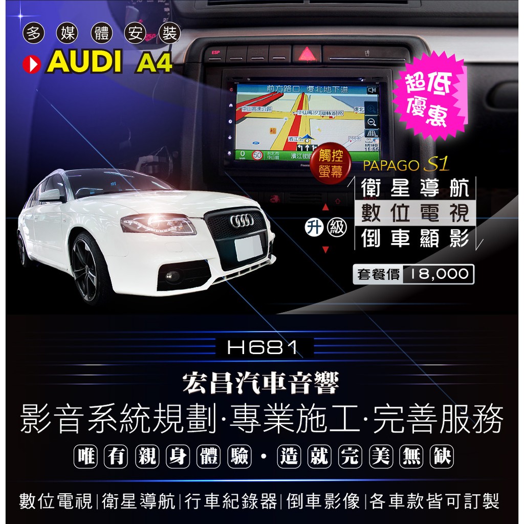 【宏昌汽車音響】奧迪AUDI A4 升級觸控螢幕 PAPAGO S1衛星導航+數位電視＋倒車顯影(含裝) H681