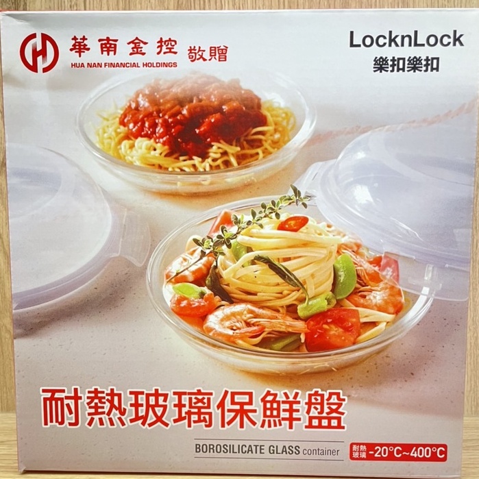 全新品現貨 樂扣樂扣LocknLock 耐熱玻璃保鮮盤 21cm (盤子1個+上蓋1個) 華南金