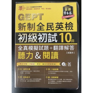 常春藤 gept新制全民英檢 初級初試10回 全真模擬試題+翻譯解答 聽力&閱讀