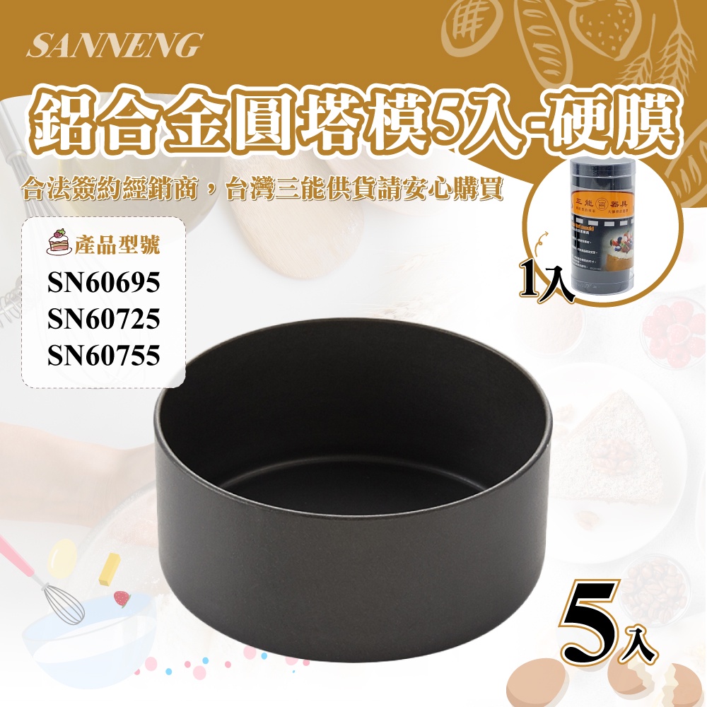 🌞烘焙宅急便🌞三能SANNENG 圓塔模-5入(硬膜) 鋁合金 圓徑50x22mm SN60695 三能原廠公司貨